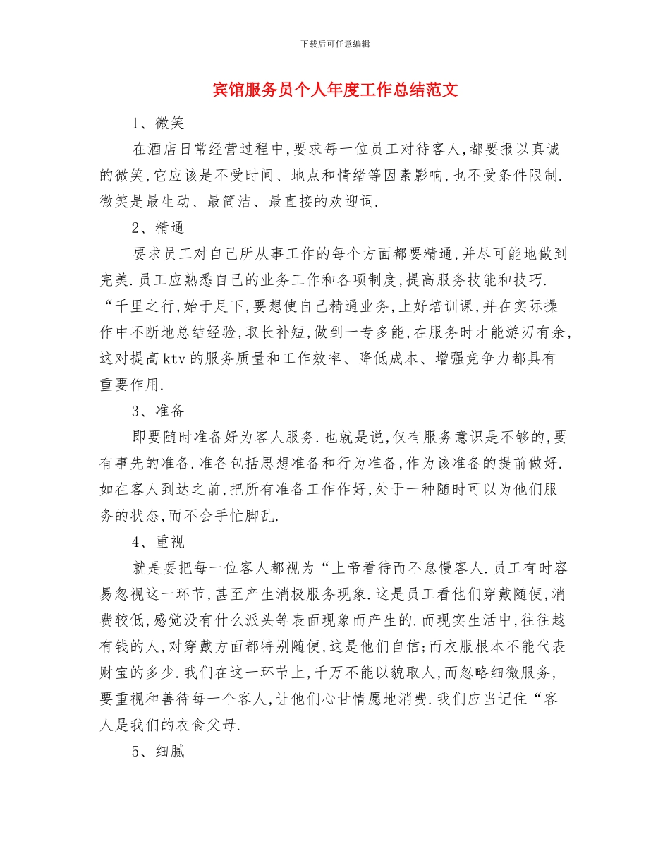 宾馆服务员个人年度工作总结精选例文与宾馆服务员个人年度工作总结范文汇编_第3页