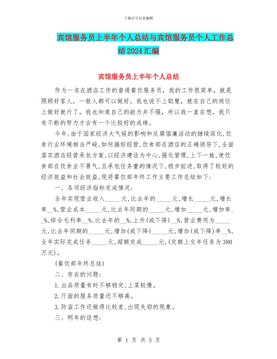 宾馆服务员上半年个人总结与宾馆服务员个人工作总结2024汇编_第1页