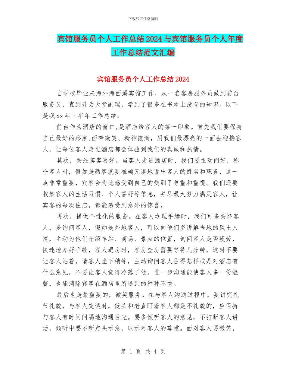 宾馆服务员个人工作总结2024与宾馆服务员个人年度工作总结范文汇编_第1页