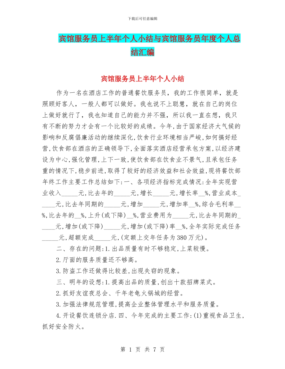 宾馆服务员上半年个人小结与宾馆服务员年度个人总结汇编_第1页