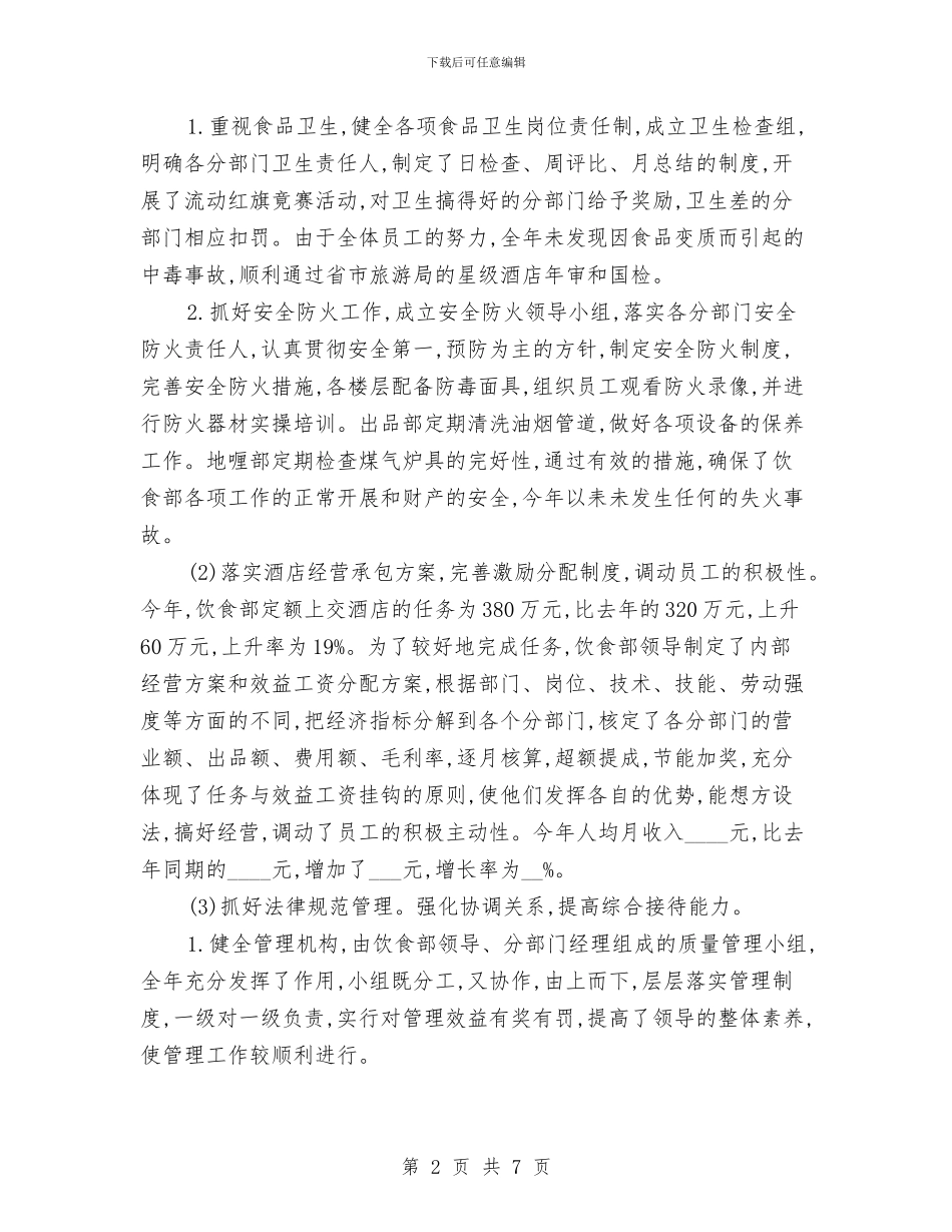 宾馆服务员上半年个人小结与宾馆服务员年度个人总结汇编_第2页