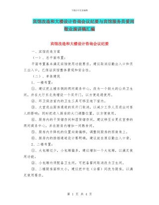 宾馆改造和大楼设计咨询会议纪要与宾馆服务员爱岗敬业演讲稿汇编