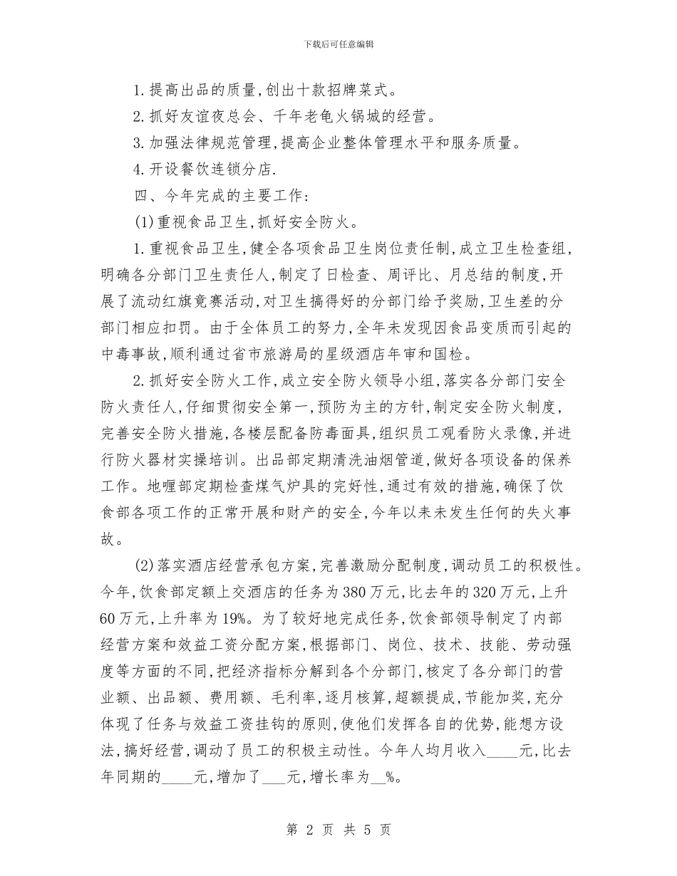 宾馆服务员上半年个人总结与宾馆服务员个人年度工作总结范文汇编_第2页