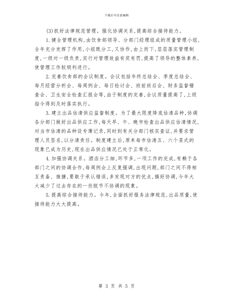 宾馆服务员上半年个人总结与宾馆服务员个人年度工作总结范文汇编_第3页