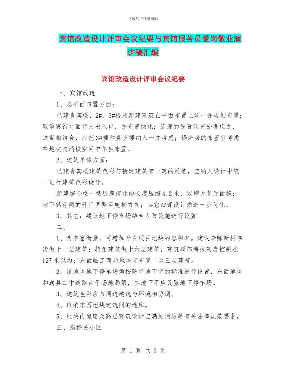 宾馆改造设计评审会议纪要与宾馆服务员爱岗敬业演讲稿汇编_第1页