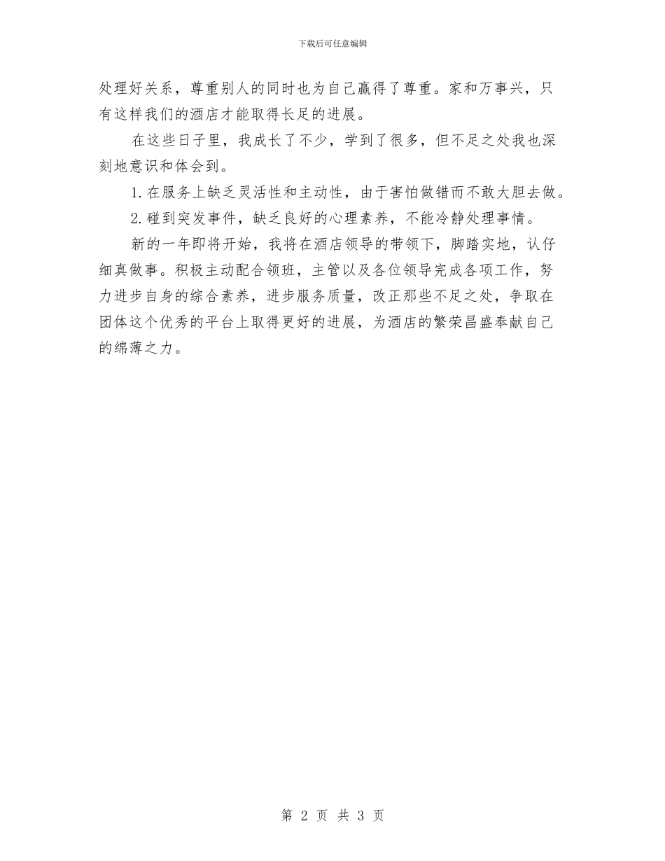 宾馆服务员个人年度总结例文与宾馆服务员工作总结模板汇编_第2页