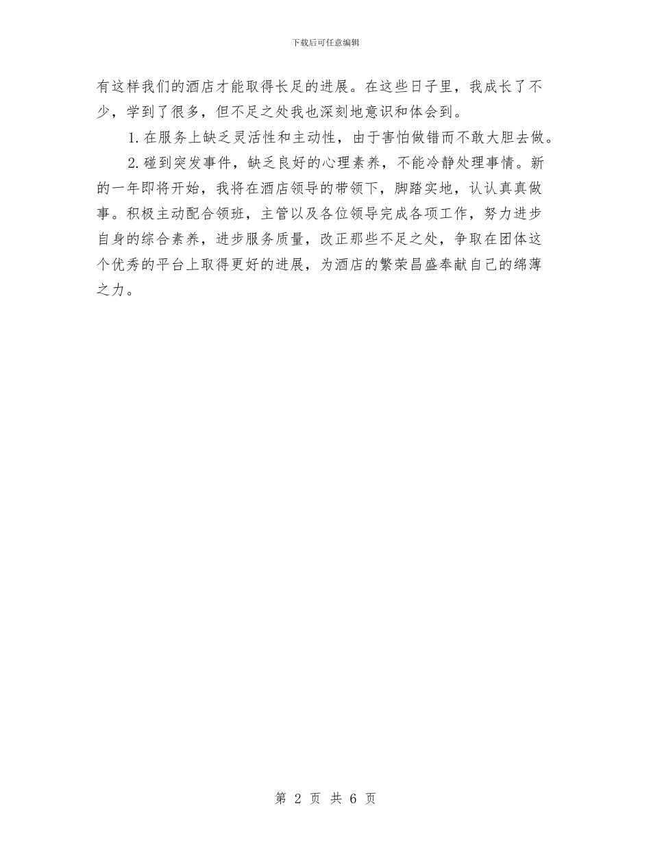 宾馆服务员个人年度总结例文与宾馆服务员年度个人总结汇编_第2页