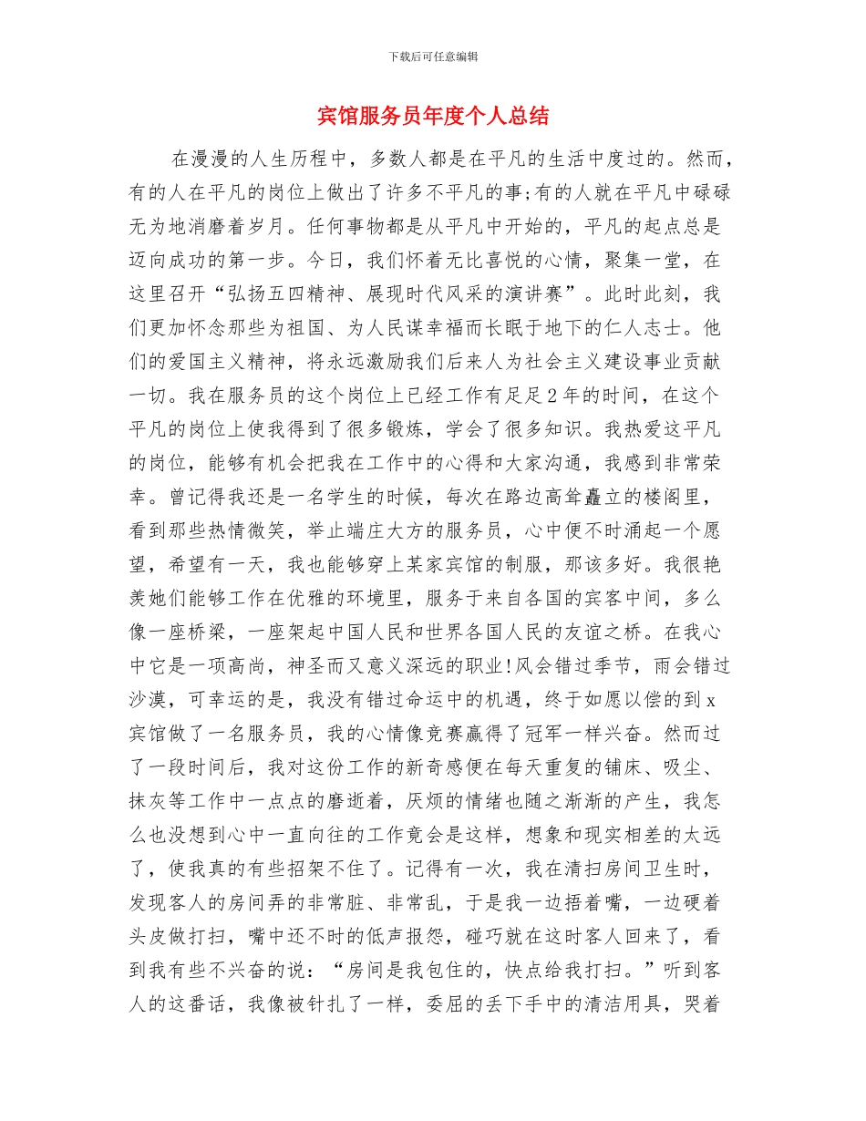 宾馆服务员个人年度总结例文与宾馆服务员年度个人总结汇编_第3页