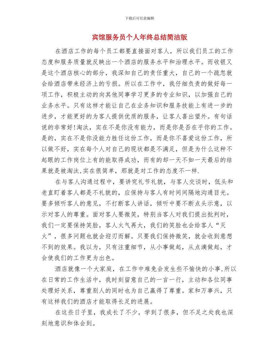 宾馆服务员个人年终工作总结范文与宾馆服务员个人年终总结简洁版汇编_第3页