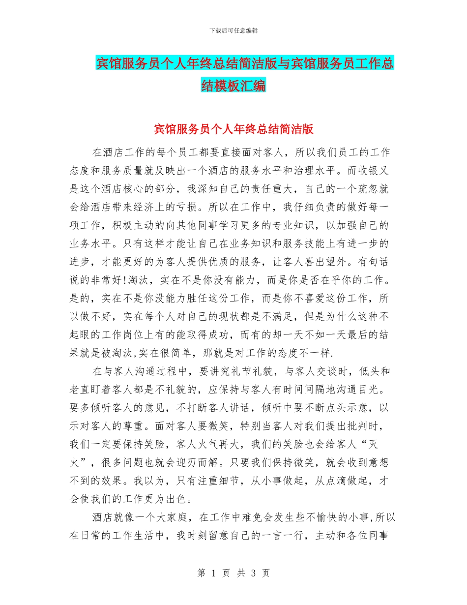 宾馆服务员个人年终总结简洁版与宾馆服务员工作总结模板汇编_第1页