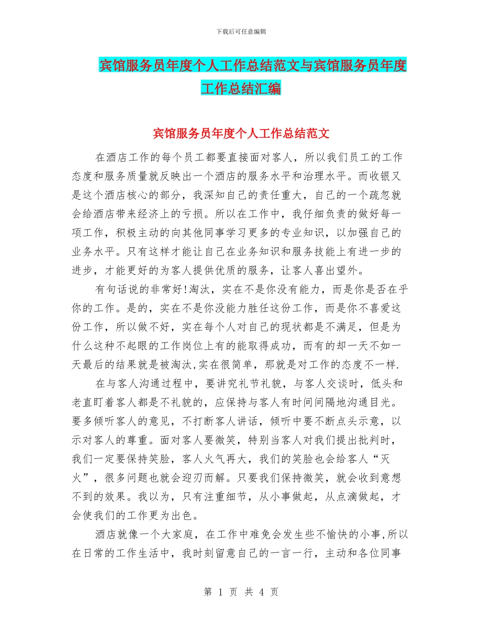 宾馆服务员年度个人工作总结范文与宾馆服务员年度工作总结汇编_第1页