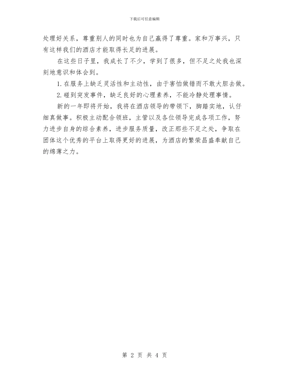 宾馆服务员年度个人工作总结范文与宾馆服务员年度工作总结范文汇编_第2页