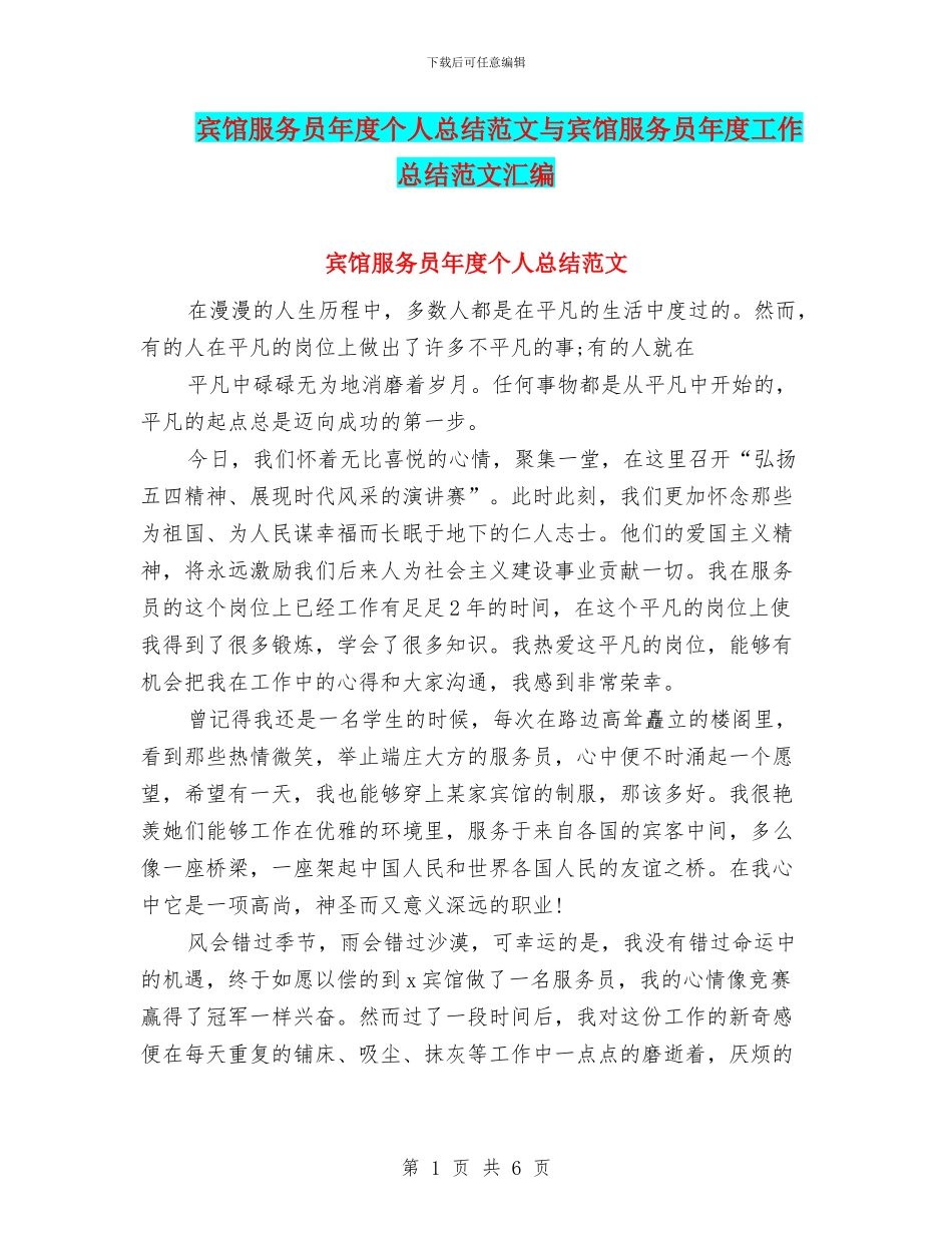宾馆服务员年度个人总结范文与宾馆服务员年度工作总结范文汇编_第1页