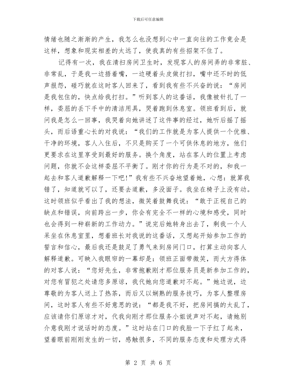 宾馆服务员年度个人总结范文与宾馆服务员年度工作总结范文汇编_第2页