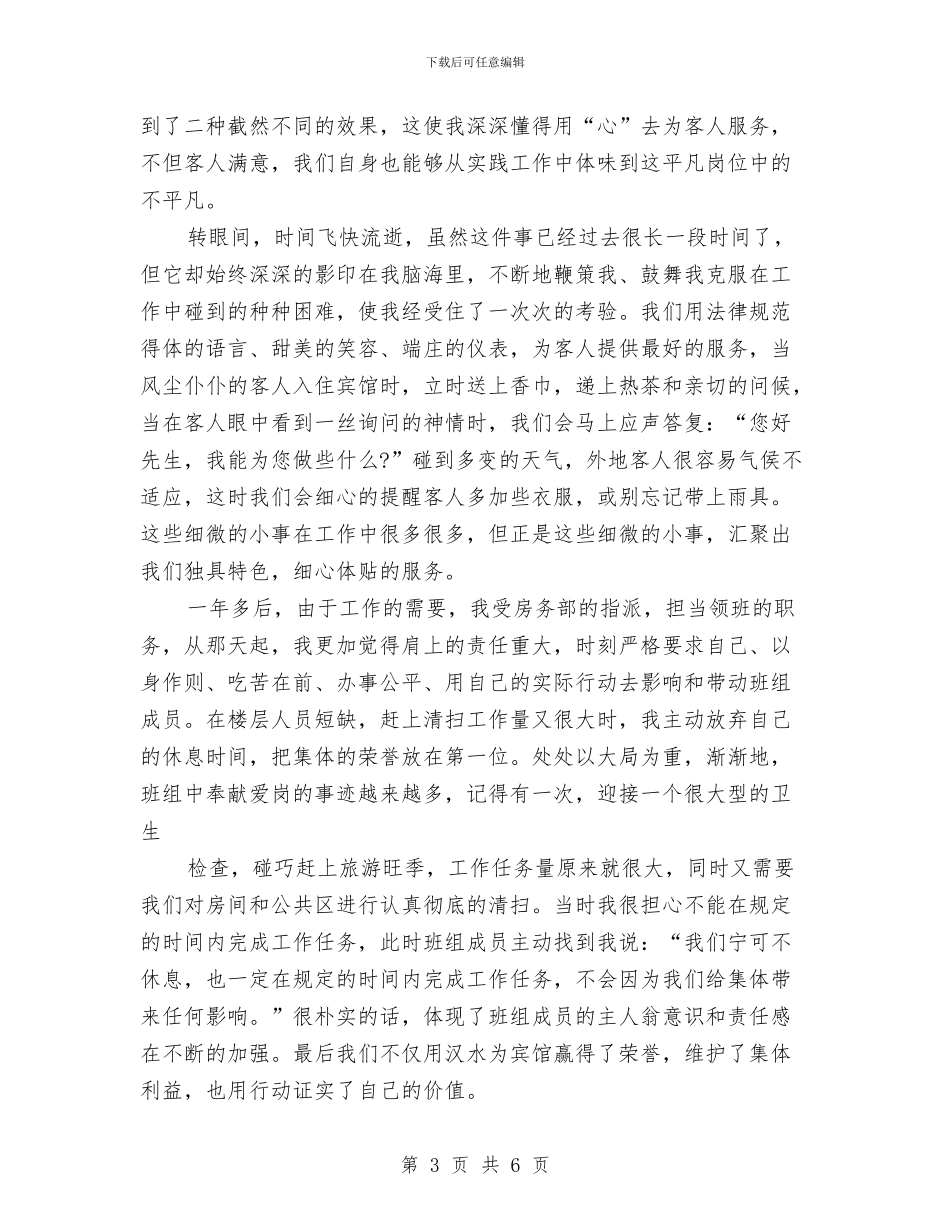 宾馆服务员年度个人总结范文与宾馆服务员年度工作总结范文汇编_第3页