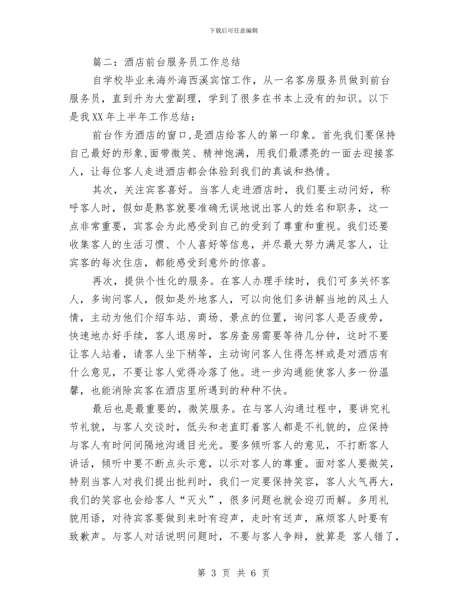 宾馆服务员年度工作总结与宾馆服务员年终个人工作总结2024年汇编_第3页