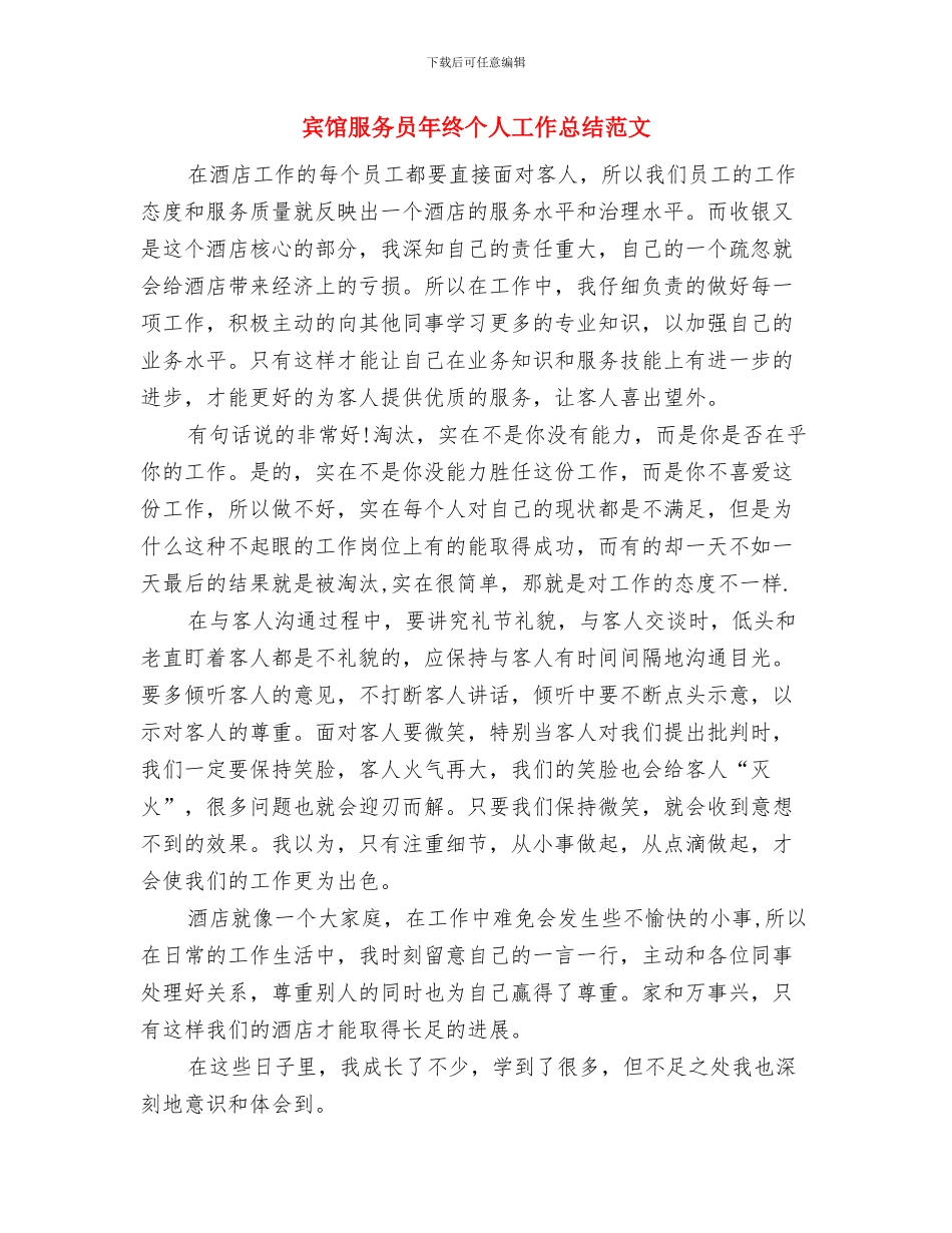 宾馆服务员年度总结模板与宾馆服务员年终个人工作总结范文汇编_第2页