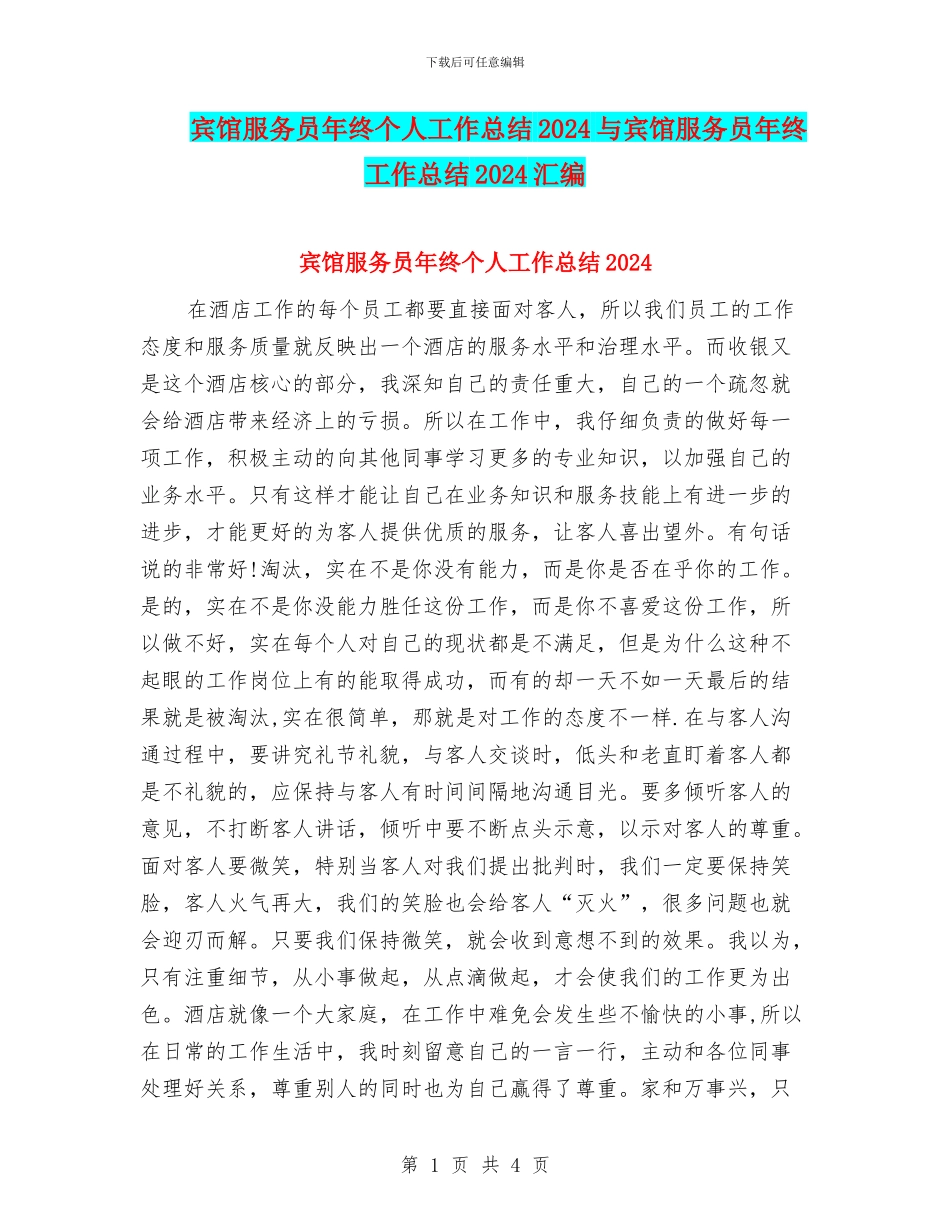 宾馆服务员年终个人工作总结2024与宾馆服务员年终工作总结2024汇编_第1页