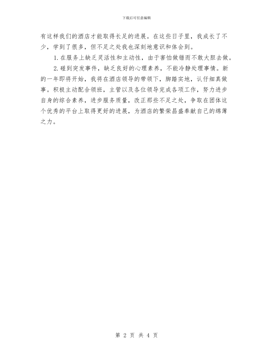 宾馆服务员年终个人工作总结2024与宾馆服务员年终工作总结2024汇编_第2页