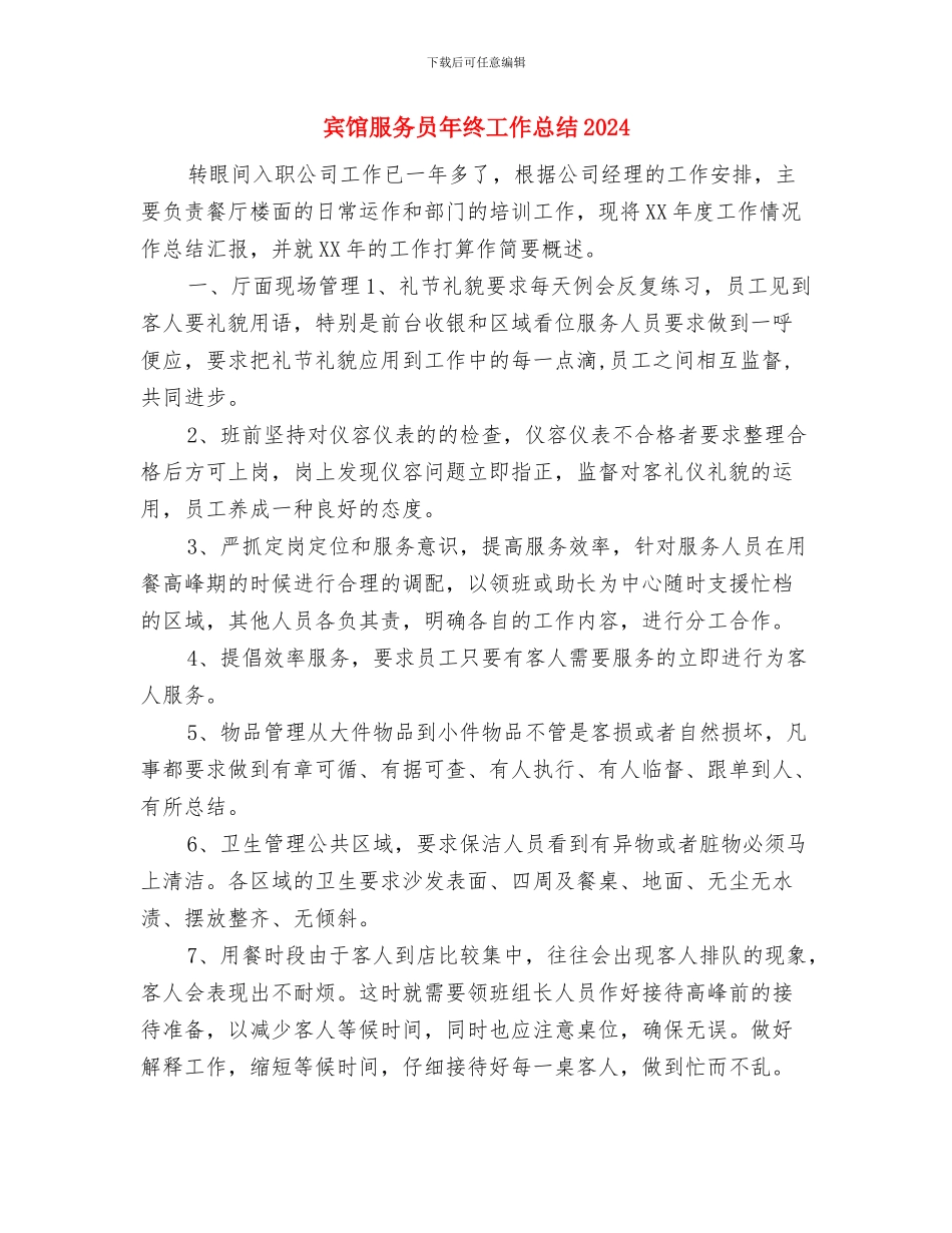 宾馆服务员年终个人工作总结2024与宾馆服务员年终工作总结2024汇编_第3页
