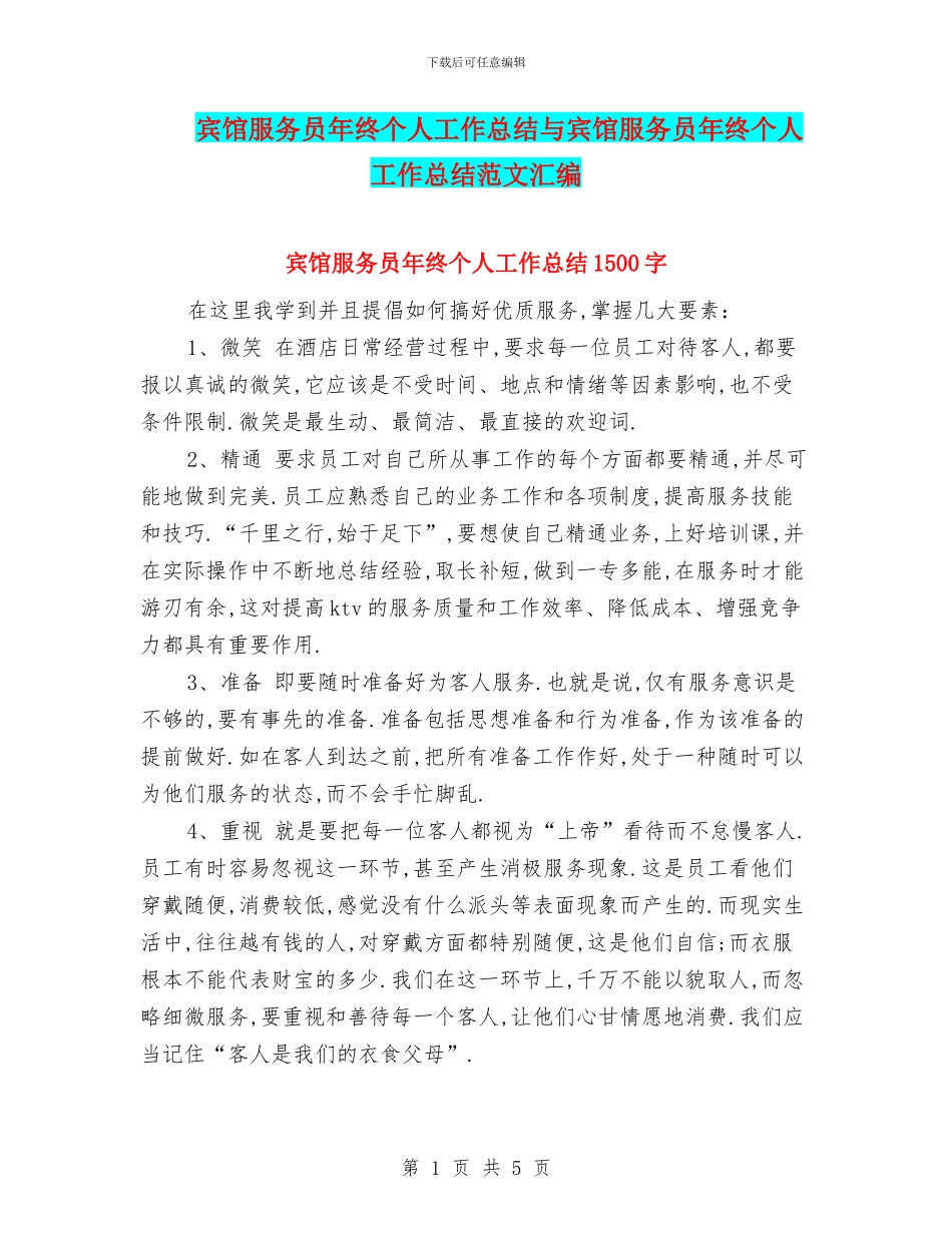 宾馆服务员年终个人工作总结与宾馆服务员年终个人工作总结范文汇编_第1页