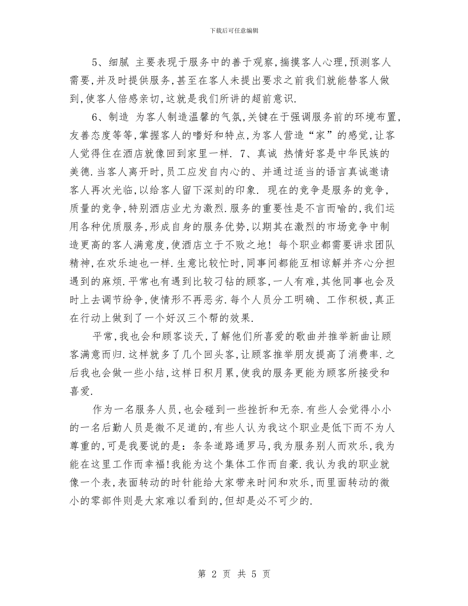 宾馆服务员年终个人工作总结与宾馆服务员年终个人工作总结范文汇编_第2页