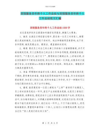 宾馆服务员年终个人工作总结与宾馆服务员年终个人工作总结范文汇编