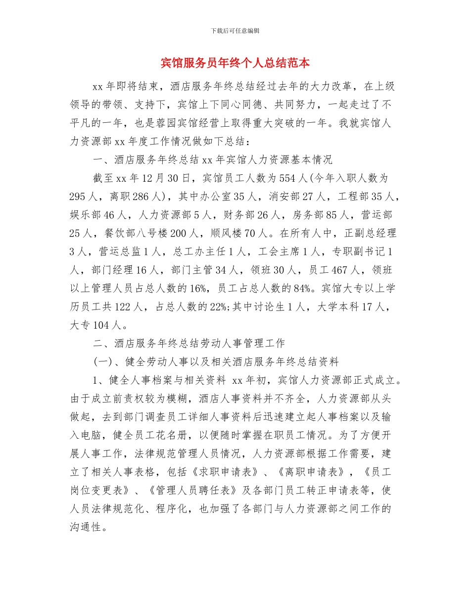 宾馆服务员年终个人总结报告与宾馆服务员年终个人总结范本汇编_第3页