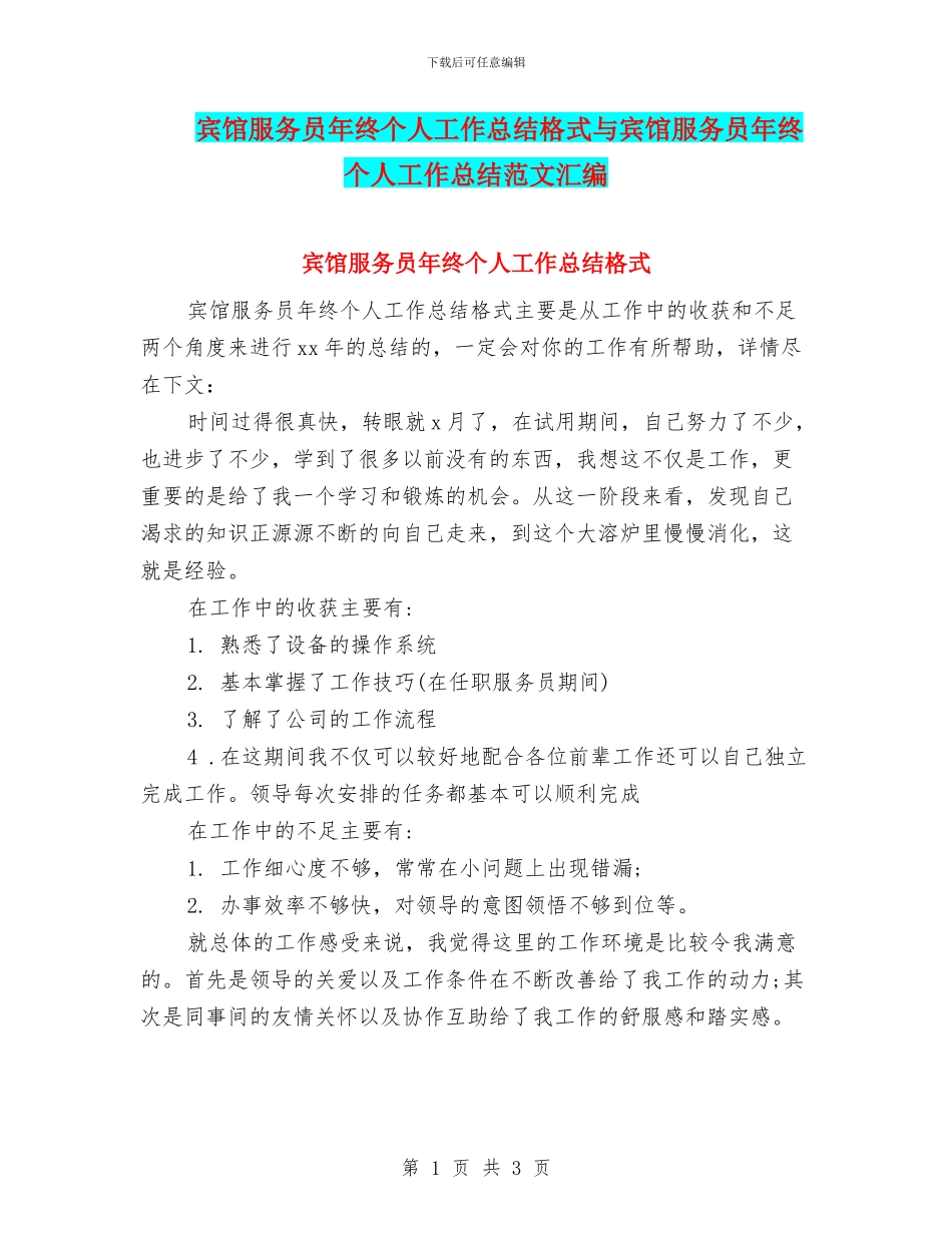 宾馆服务员年终个人工作总结格式与宾馆服务员年终个人工作总结范文汇编_第1页