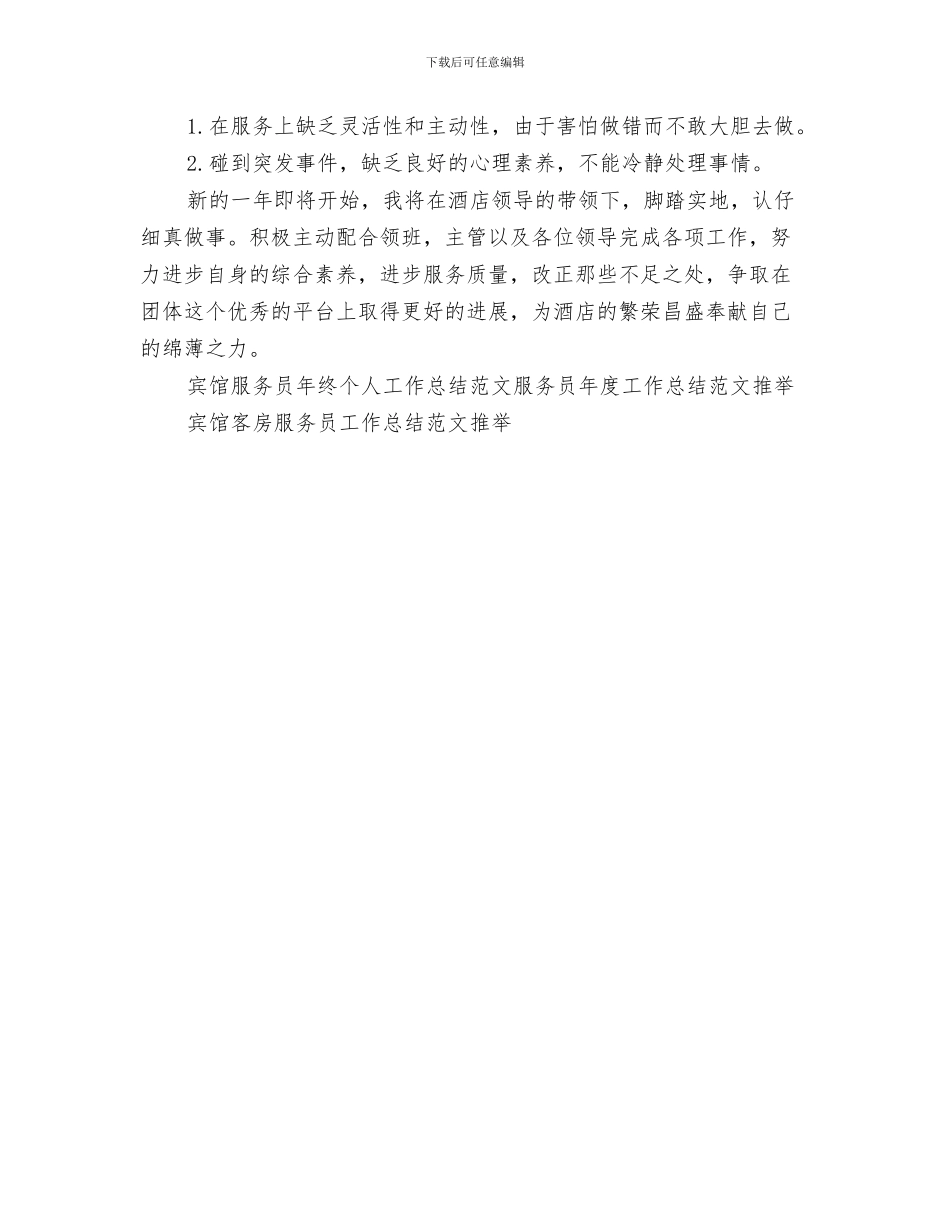 宾馆服务员年终个人工作总结格式与宾馆服务员年终个人工作总结范文汇编_第3页