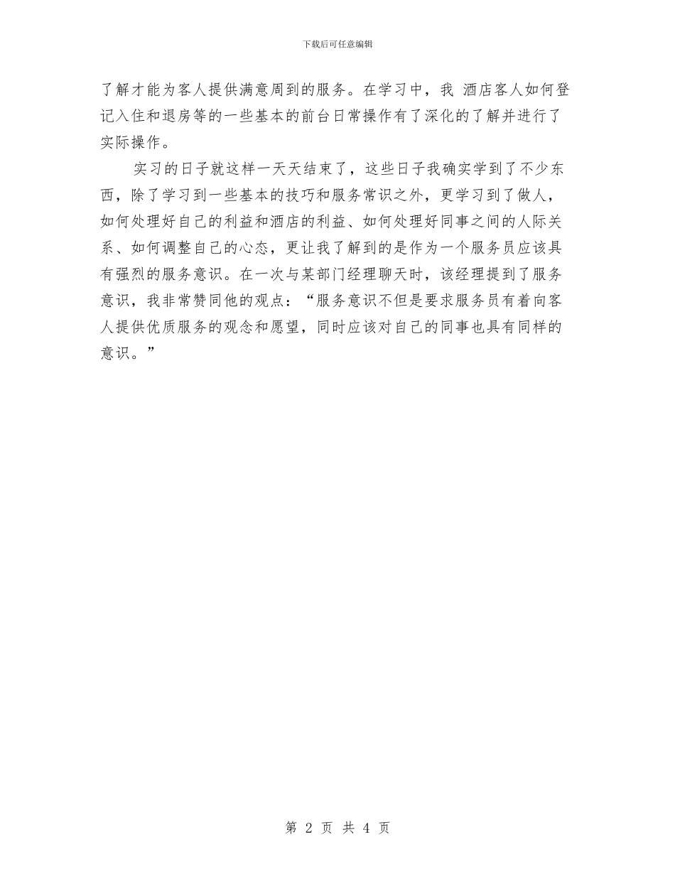 宾馆服务员年终个人总结报告与宾馆服务员年终工作总结汇编_第2页