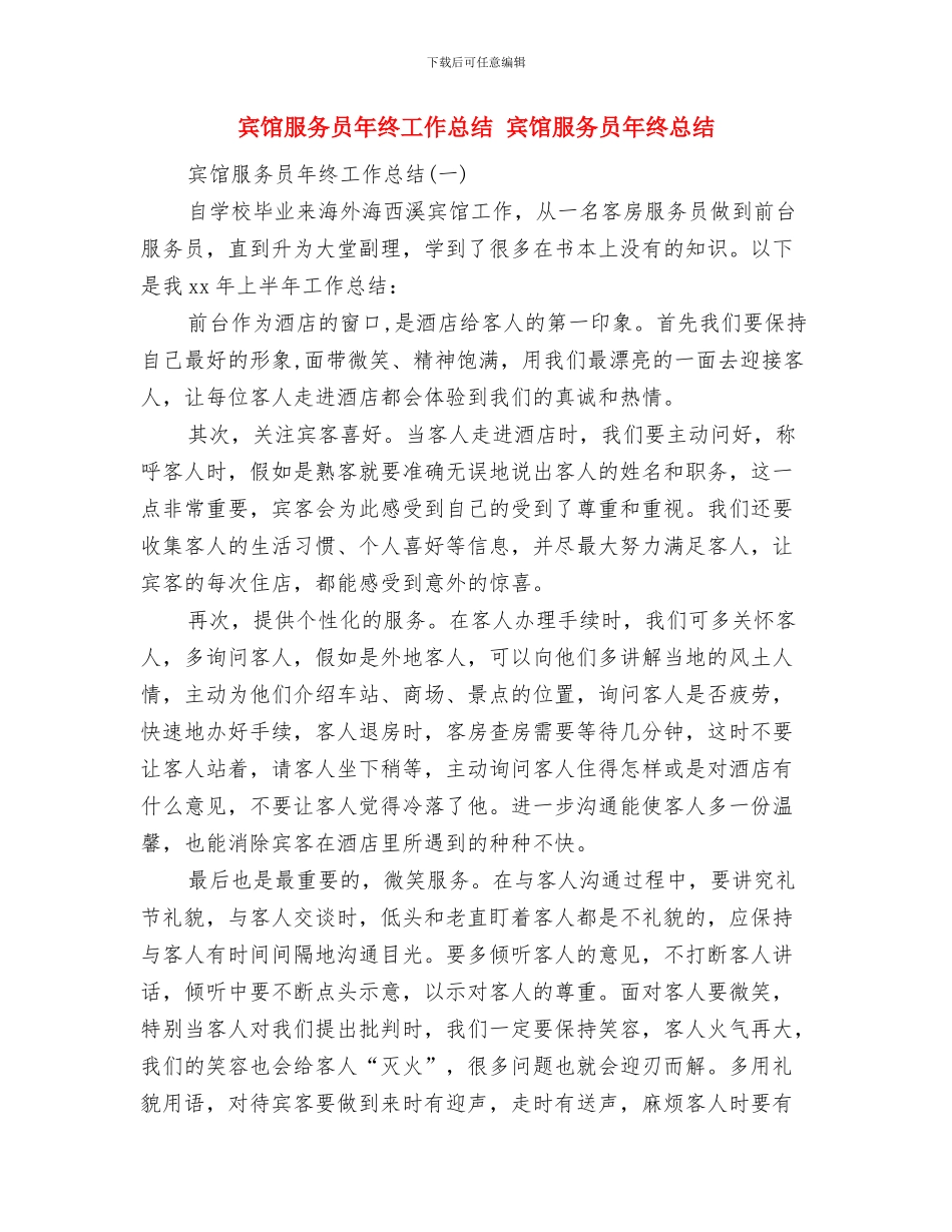 宾馆服务员年终个人总结报告与宾馆服务员年终工作总结汇编_第3页