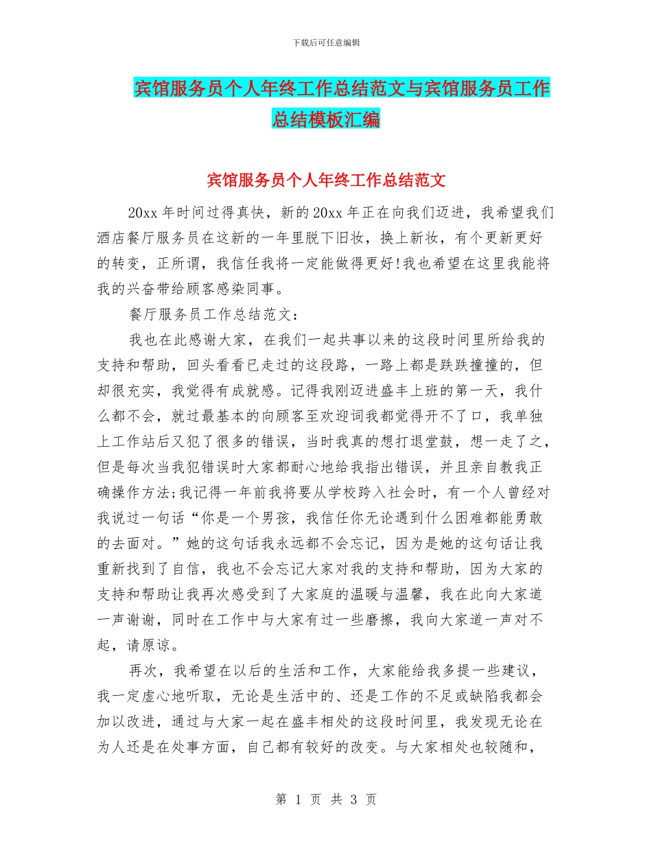 宾馆服务员个人年终工作总结范文与宾馆服务员工作总结模板汇编_第1页