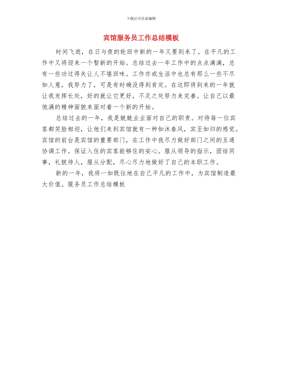 宾馆服务员个人年终工作总结范文与宾馆服务员工作总结模板汇编_第3页