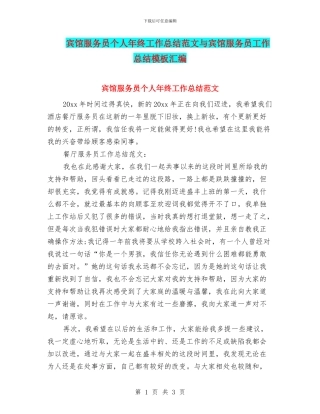 宾馆服务员个人年终工作总结范文与宾馆服务员工作总结模板汇编