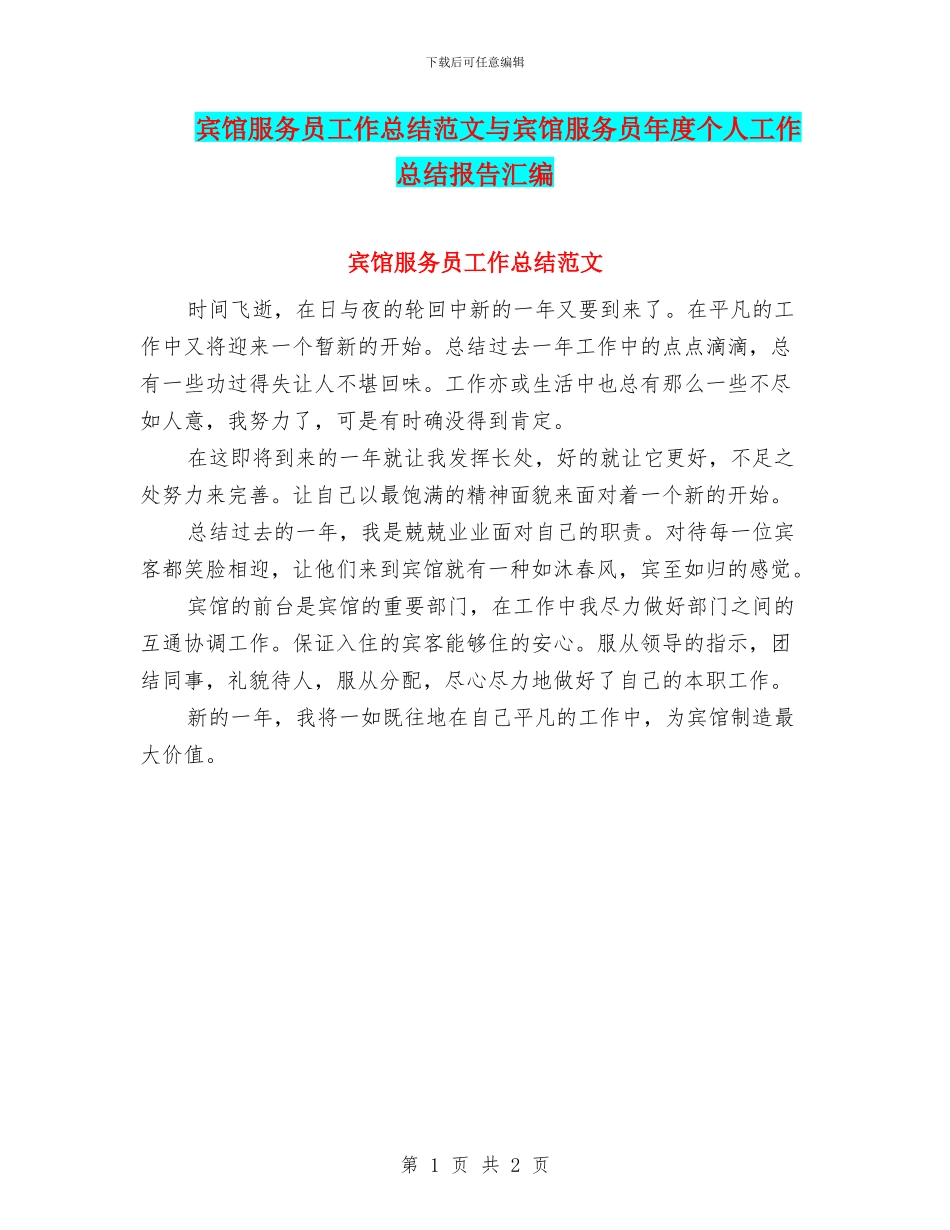 宾馆服务员工作总结范文与宾馆服务员年度个人工作总结报告汇编_第1页