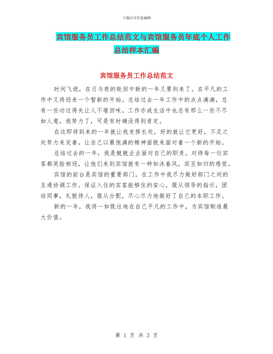 宾馆服务员工作总结范文与宾馆服务员年底个人工作总结样本汇编_第1页