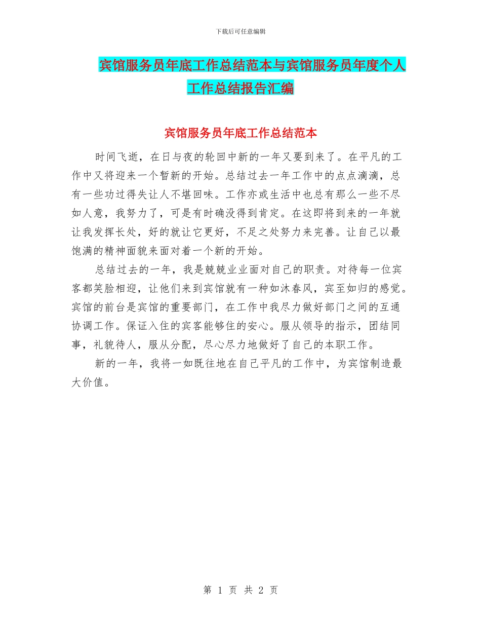 宾馆服务员年底工作总结范本与宾馆服务员年度个人工作总结报告汇编_第1页