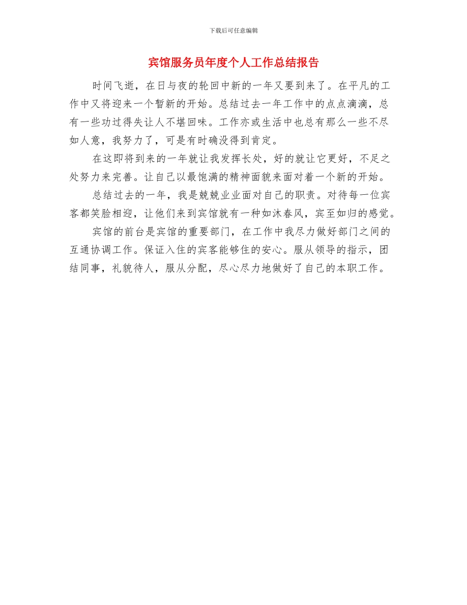 宾馆服务员年底工作总结范本与宾馆服务员年度个人工作总结报告汇编_第2页