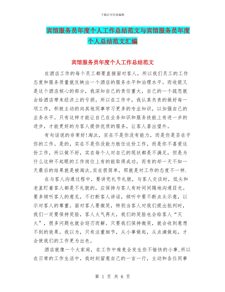 宾馆服务员年度个人工作总结范文与宾馆服务员年度个人总结范文汇编_第1页