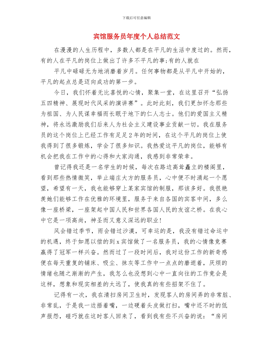 宾馆服务员年度个人工作总结范文与宾馆服务员年度个人总结范文汇编_第3页