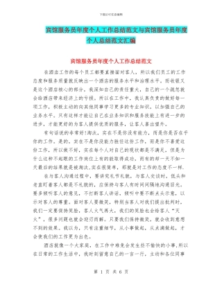 宾馆服务员年度个人工作总结范文与宾馆服务员年度个人总结范文汇编