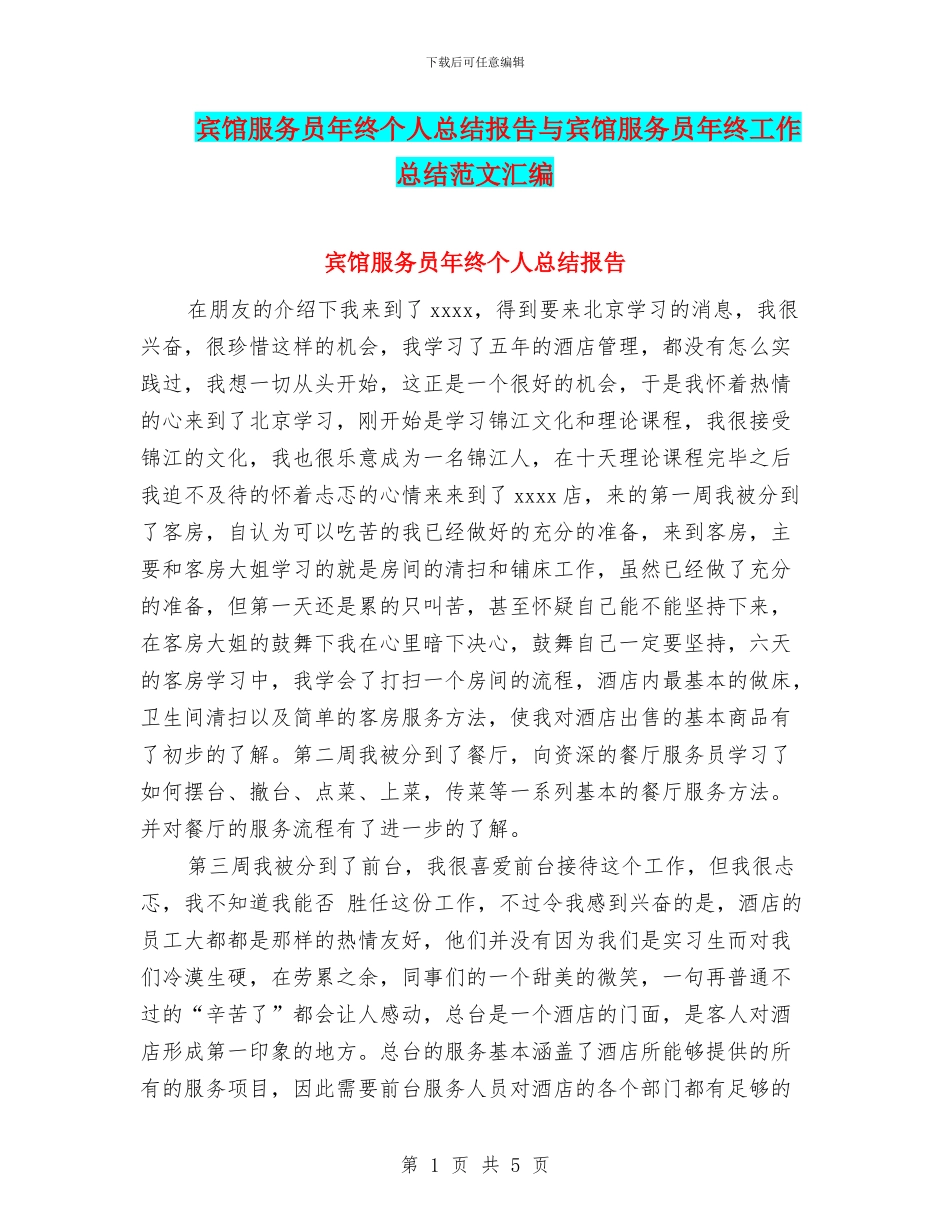 宾馆服务员年终个人总结报告与宾馆服务员年终工作总结范文汇编_第1页