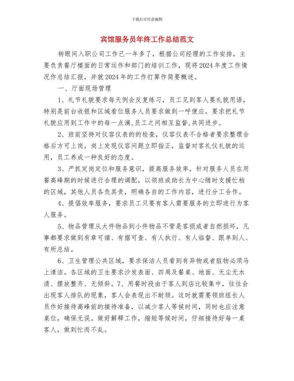宾馆服务员年终个人总结报告与宾馆服务员年终工作总结范文汇编_第3页