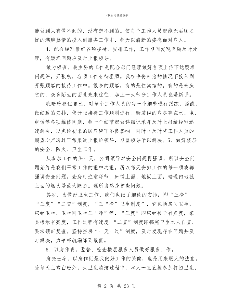 宾馆服务员年终总结酒店服务员年终总结宾馆年终总结与宾馆经理述职报告汇编_第2页