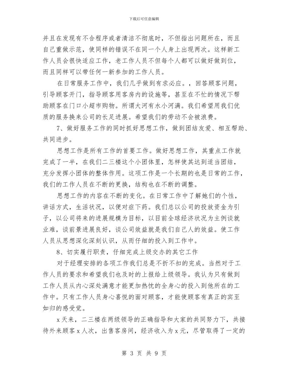 宾馆服务员年终总结酒店服务员年终总结宾馆年终总结与宾馆行政后勤工作总结范文汇编_第3页