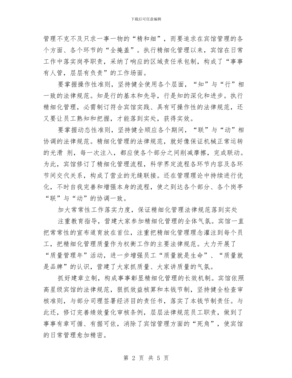 宾馆精细化管理交流材料与宾馆饭店灭火和应急疏散预案与演练汇编_第2页