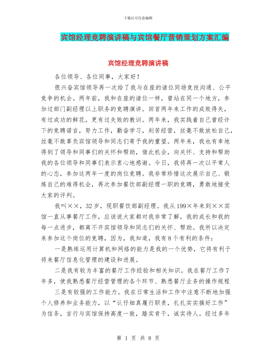 宾馆经理竞聘演讲稿与宾馆餐厅营销策划方案汇编_第1页
