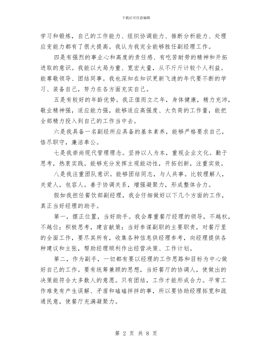 宾馆经理竞聘演讲稿与宾馆餐厅营销策划方案汇编_第2页