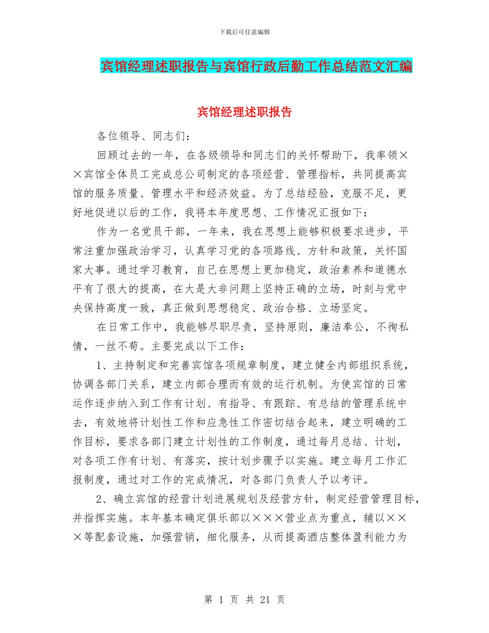 宾馆经理述职报告与宾馆行政后勤工作总结范文汇编_第1页